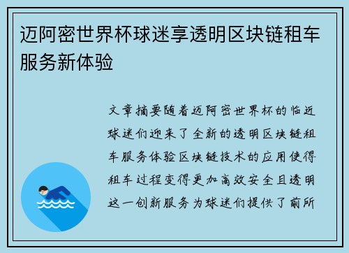 迈阿密世界杯球迷享透明区块链租车服务新体验