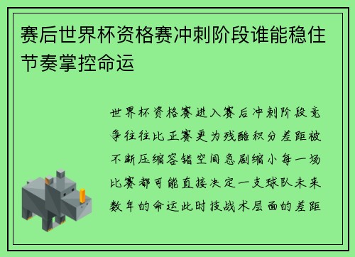 赛后世界杯资格赛冲刺阶段谁能稳住节奏掌控命运