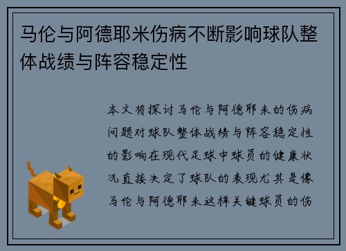 马伦与阿德耶米伤病不断影响球队整体战绩与阵容稳定性