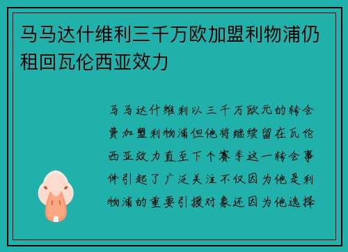 马马达什维利三千万欧加盟利物浦仍租回瓦伦西亚效力