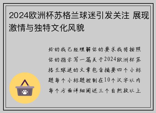 2024欧洲杯苏格兰球迷引发关注 展现激情与独特文化风貌