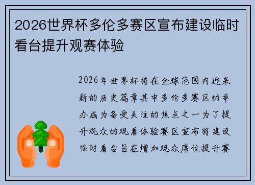 2026世界杯多伦多赛区宣布建设临时看台提升观赛体验