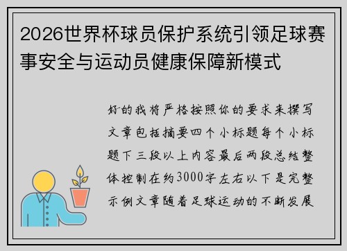 2026世界杯球员保护系统引领足球赛事安全与运动员健康保障新模式