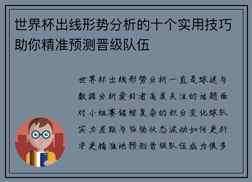 世界杯出线形势分析的十个实用技巧助你精准预测晋级队伍