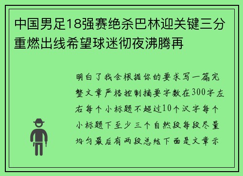 中国男足18强赛绝杀巴林迎关键三分重燃出线希望球迷彻夜沸腾再