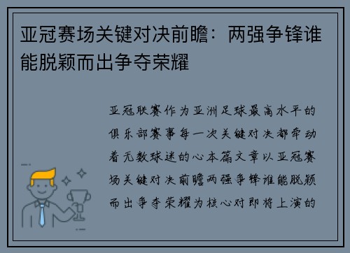亚冠赛场关键对决前瞻：两强争锋谁能脱颖而出争夺荣耀