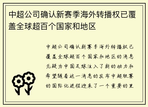 中超公司确认新赛季海外转播权已覆盖全球超百个国家和地区