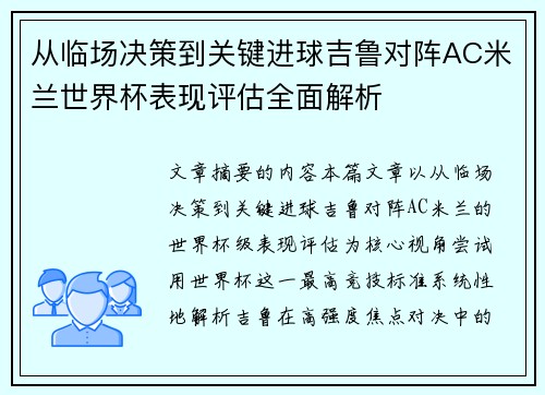 从临场决策到关键进球吉鲁对阵AC米兰世界杯表现评估全面解析