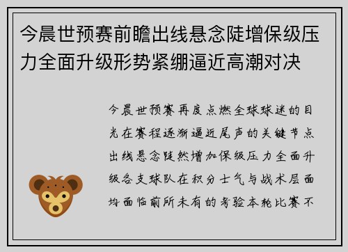 今晨世预赛前瞻出线悬念陡增保级压力全面升级形势紧绷逼近高潮对决