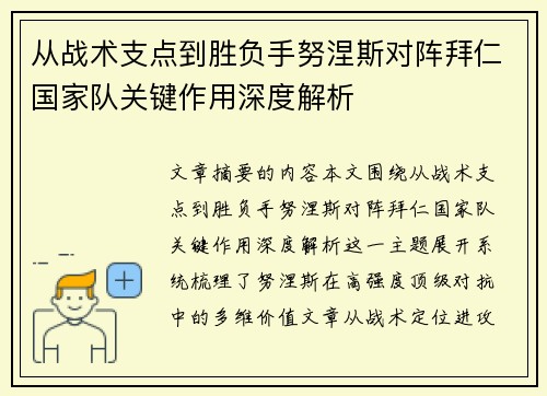 从战术支点到胜负手努涅斯对阵拜仁国家队关键作用深度解析