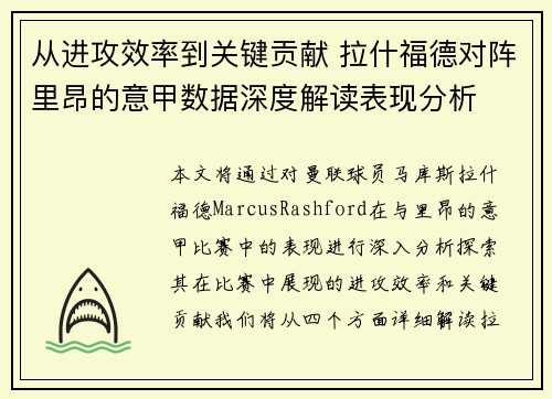 从进攻效率到关键贡献 拉什福德对阵里昂的意甲数据深度解读表现分析