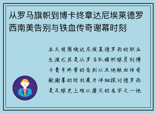 从罗马旗帜到博卡终章达尼埃莱德罗西南美告别与铁血传奇谢幕时刻