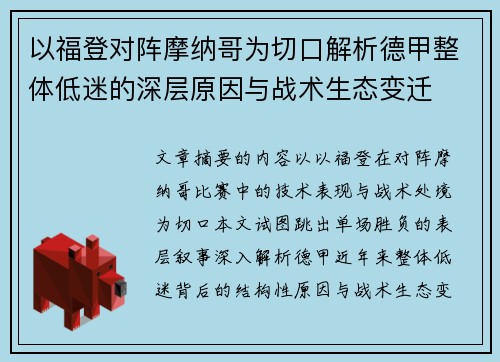 以福登对阵摩纳哥为切口解析德甲整体低迷的深层原因与战术生态变迁