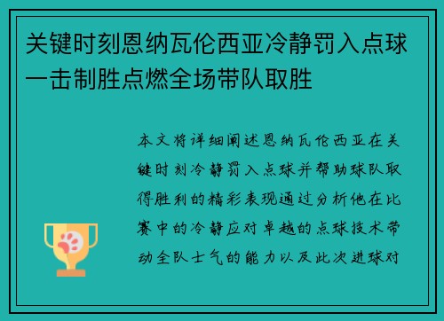 关键时刻恩纳瓦伦西亚冷静罚入点球一击制胜点燃全场带队取胜