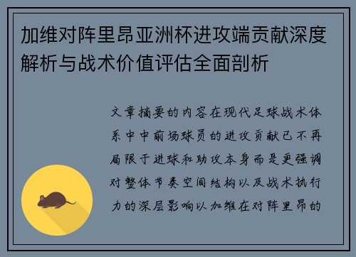 加维对阵里昂亚洲杯进攻端贡献深度解析与战术价值评估全面剖析