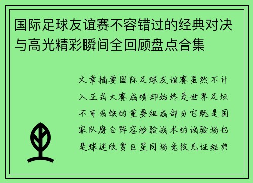 国际足球友谊赛不容错过的经典对决与高光精彩瞬间全回顾盘点合集