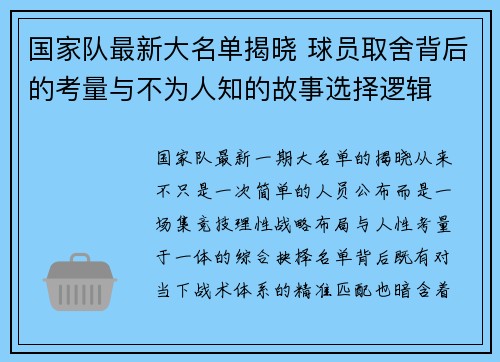 国家队最新大名单揭晓 球员取舍背后的考量与不为人知的故事选择逻辑