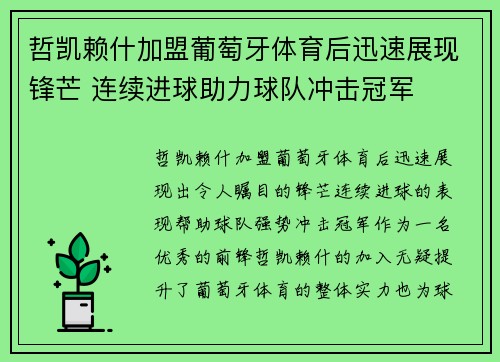 哲凯赖什加盟葡萄牙体育后迅速展现锋芒 连续进球助力球队冲击冠军