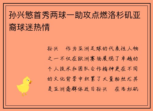 孙兴慜首秀两球一助攻点燃洛杉矶亚裔球迷热情