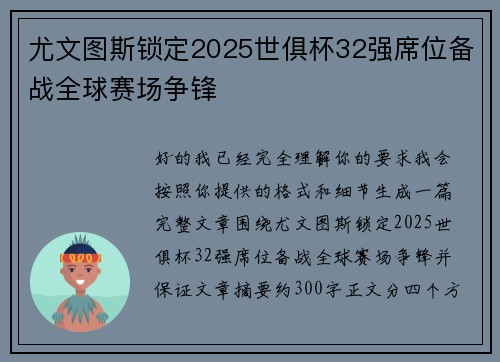 尤文图斯锁定2025世俱杯32强席位备战全球赛场争锋
